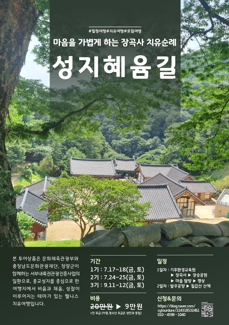 청양군, 종교·관광·휴식 아우르는 ‘성지혜윰길’ 치유 순례 상품 운영