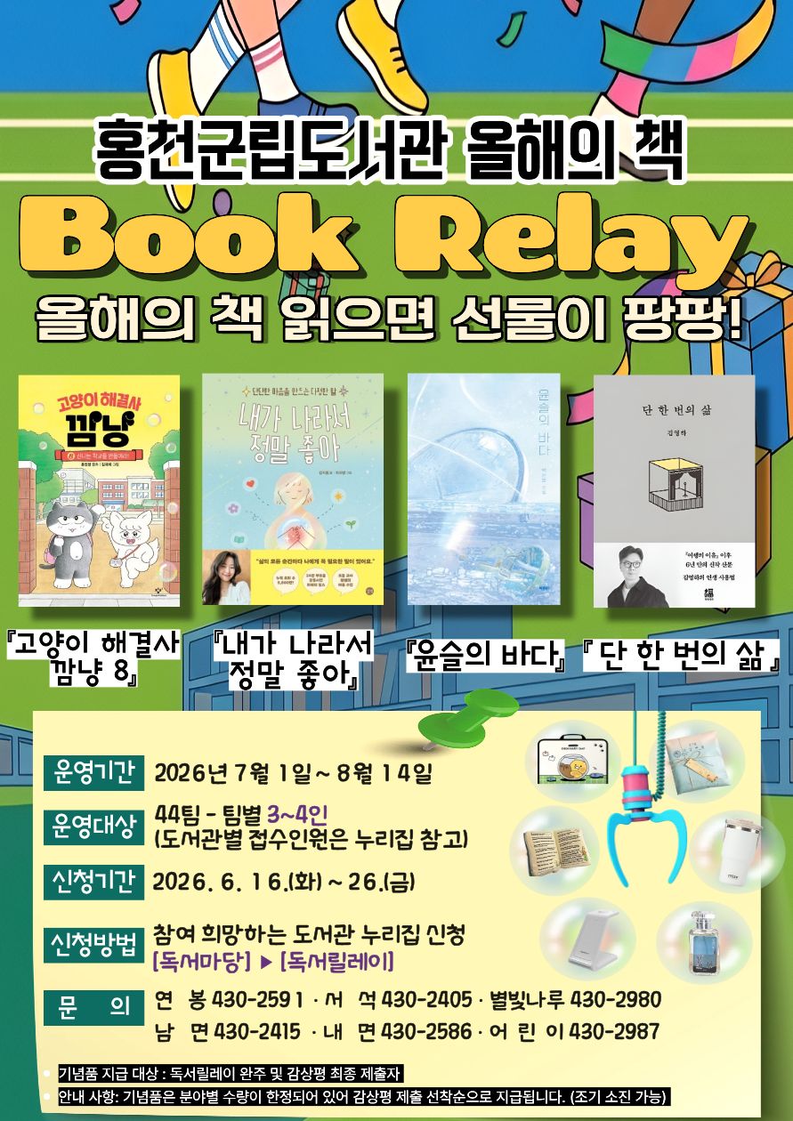 홍천군립도서관, 2026 올해의 책 독서 릴레이’ 참가 팀 모집