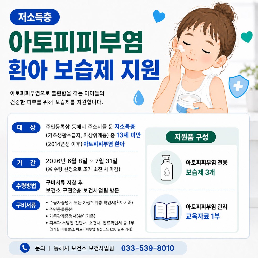 동해시, 저소득층 아토피피부염 환아 보습제 지원
