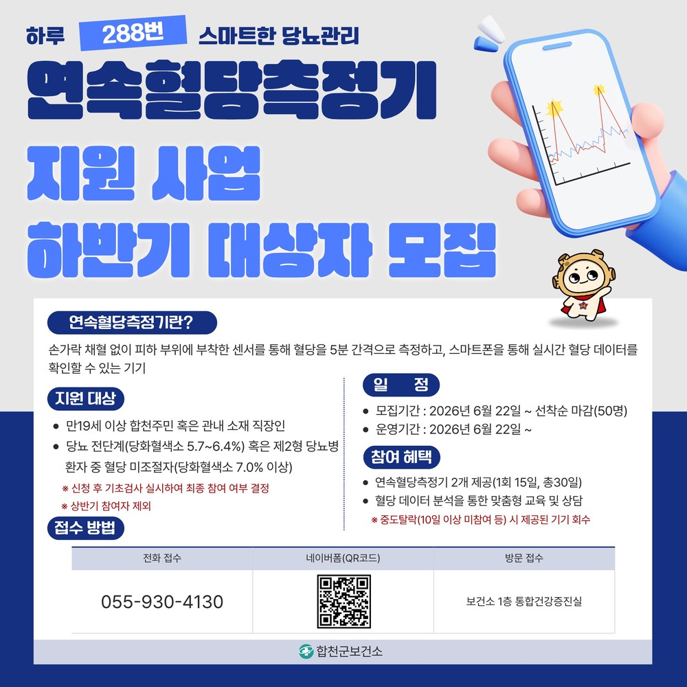 합천군 보건소, 연속혈당측정기 지원 사업 하반기 대상자 모집