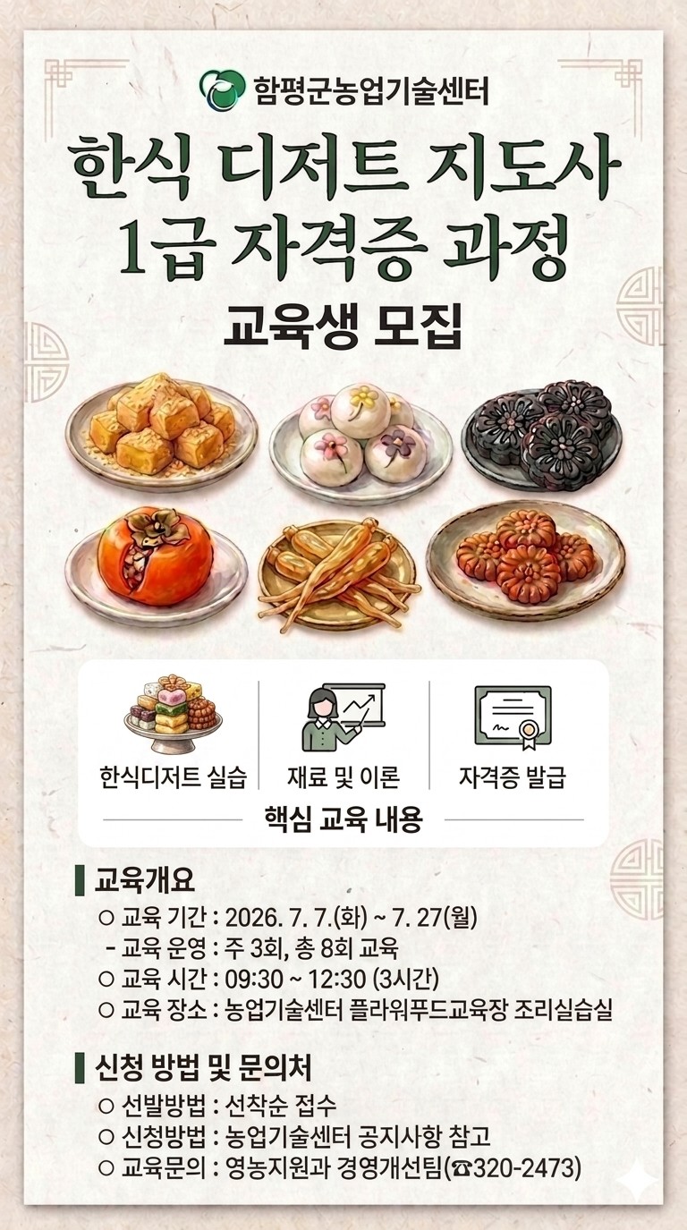 함평군, ‘한식 디저트 지도사 1급 자격증반’ 교육생 모집