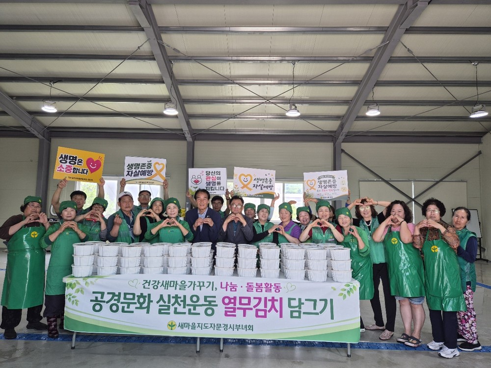 문경시새마을부녀회, 시원한 열무김치로 전하는 이웃사랑