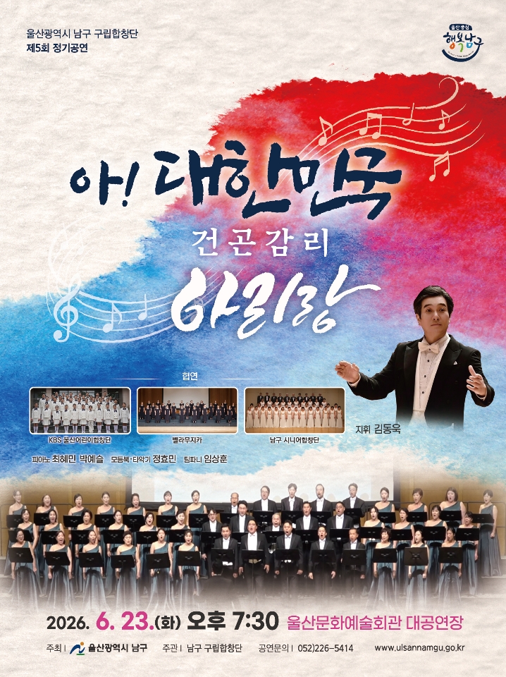 남구 구립합창단 제5회 정기연주회 ‘＃아!대한민국 ＃아리랑’ 개최