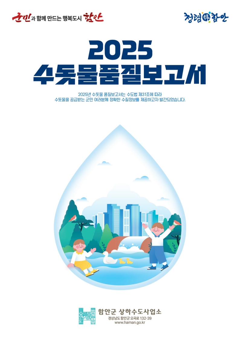 함안군, ‘2025 수돗물 품질보고서’ 발간 및 배부