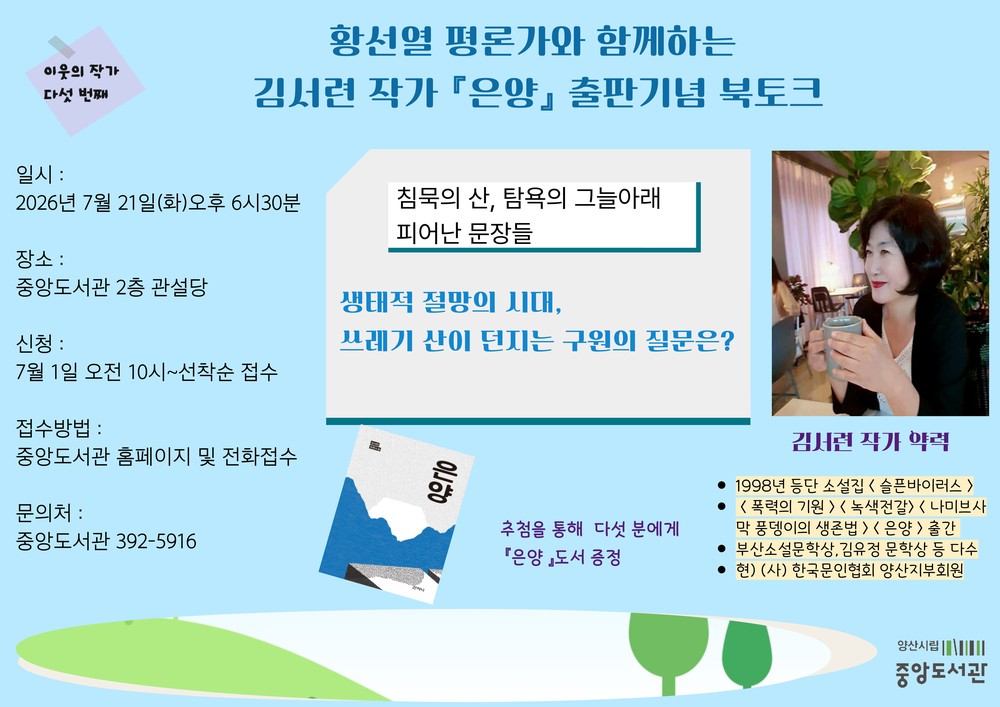 중앙도서관, 김서련 작가 출판기념회 및 북토크 운영