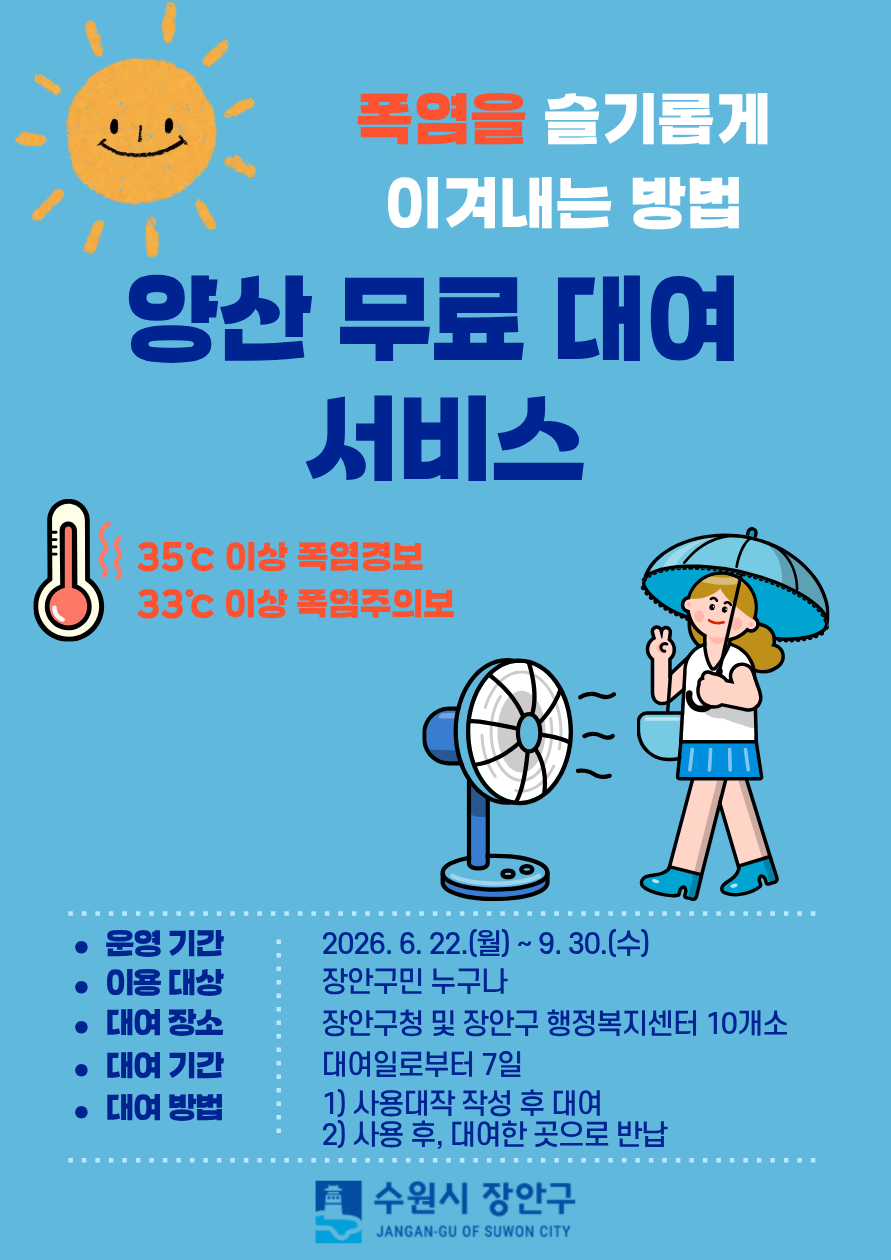 수원시 장안구, 여름철 폭염 대비 ‘양산 무료 대여 서비스’ 운영