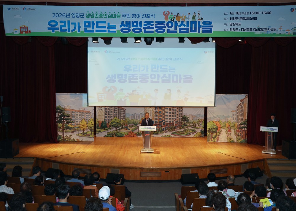 영양군, 생명존중안심마을 주민 참여 선포식 개최