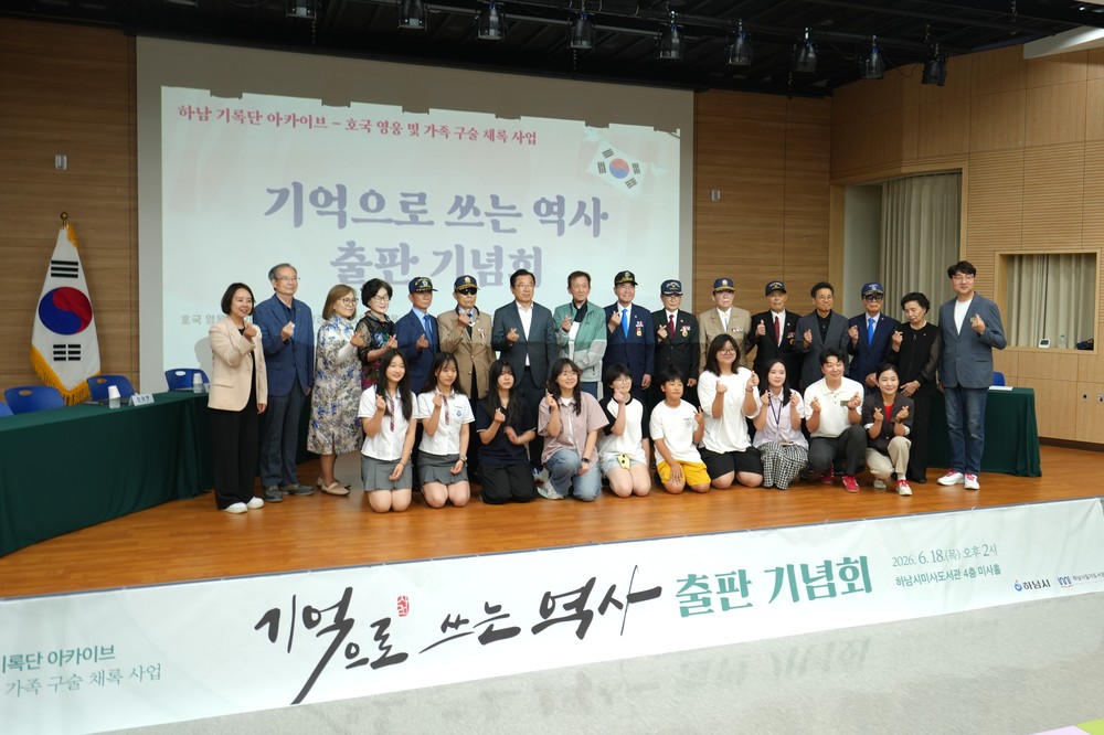 하남시, 참전유공자 구술 채록집 '기억으로 쓰는 역사' 출판 기념회 개최