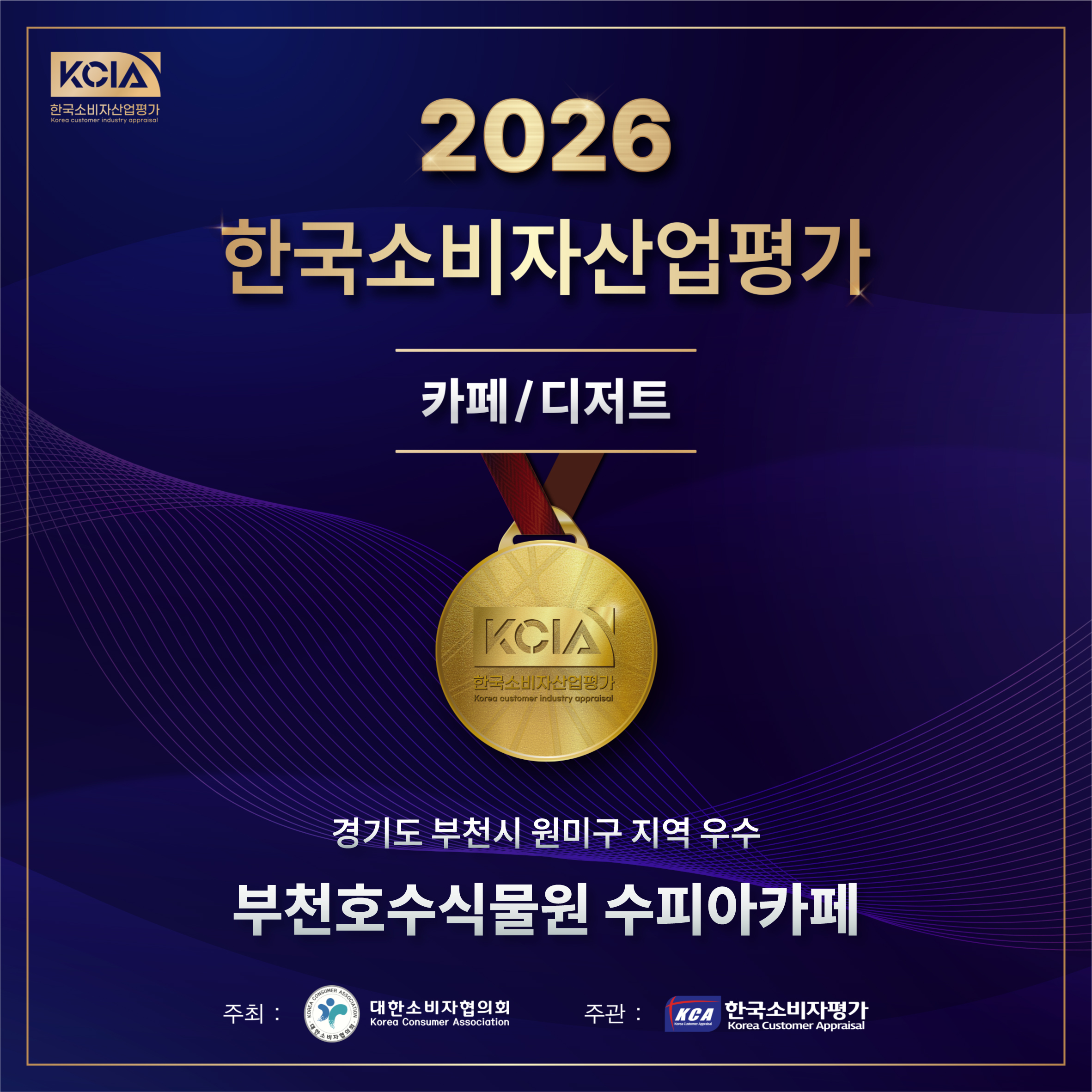 부천호수식물원 수피아 카페, 한국소비자산업평가 우수업체 선정