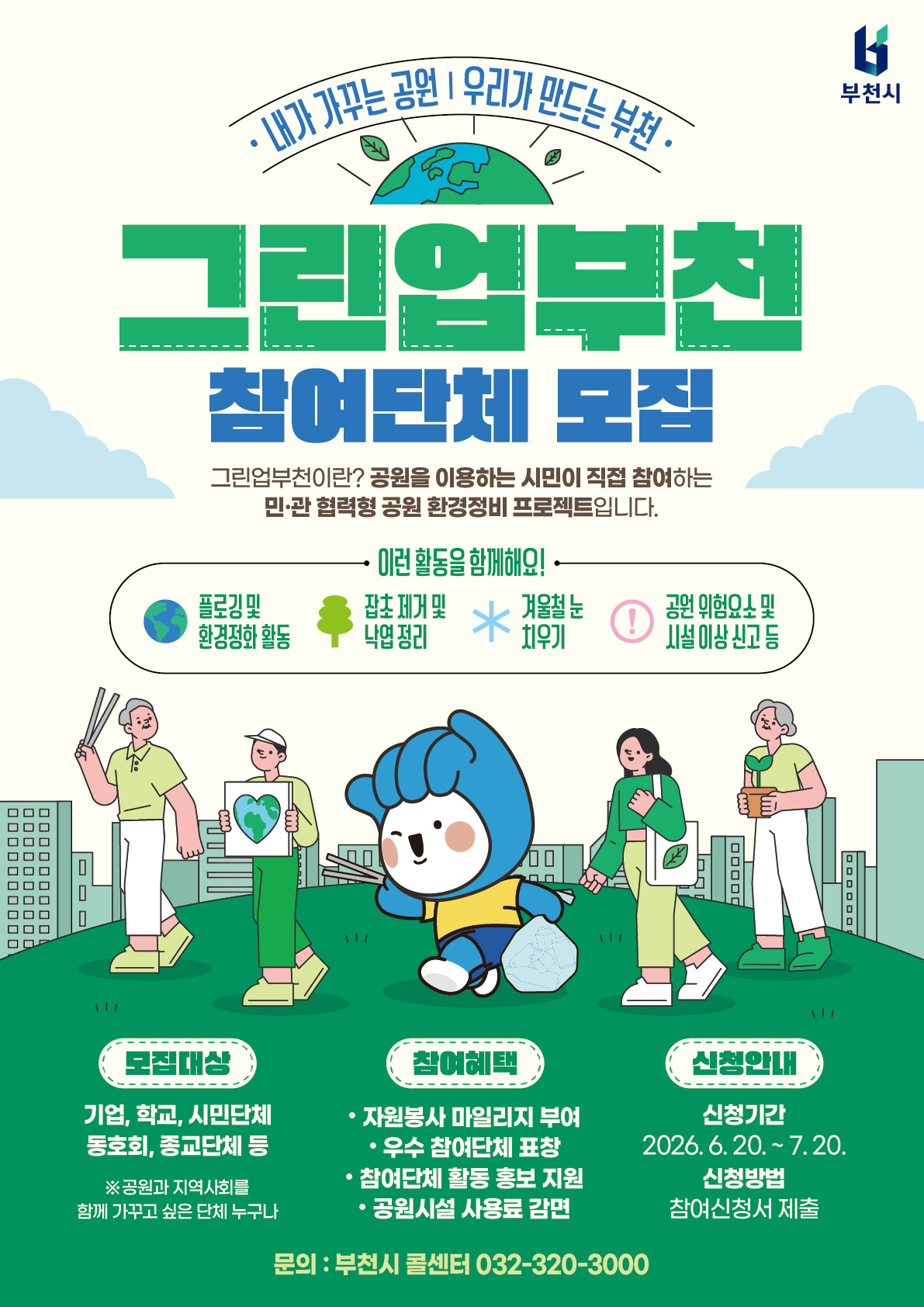 부천시, 시민과 함께 만드는 공원관리 ‘그린업 부천’ 참여단체 모집
