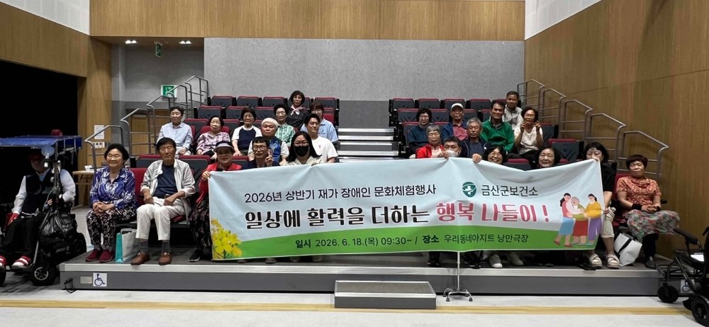 금산군보건소, 재가 장애인 문화체험 나들이로 삶의 활력 충전