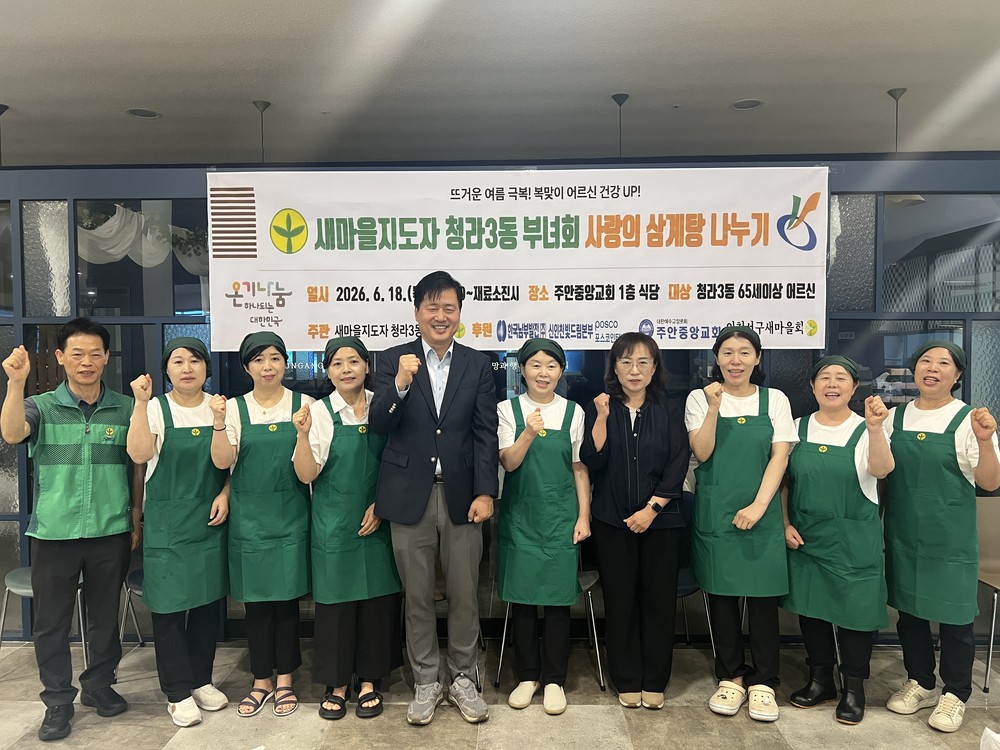 청라3동 새마을지도자 부녀회, 사랑의 삼계탕 나누기 행사 개최