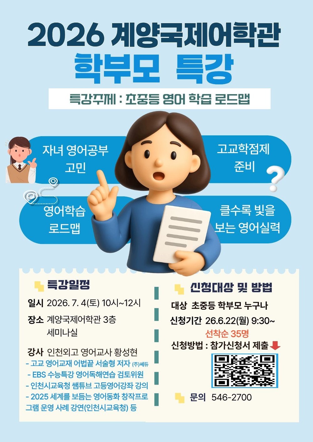 계양국제어학관, 학부모 대상 ‘영어학습 로드맵’ 특강 개최