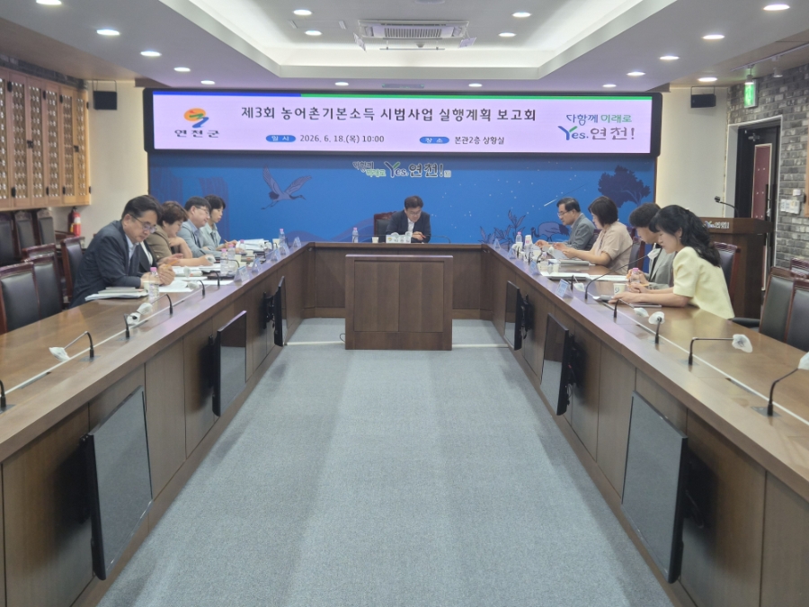 연천군, 제3회 농어촌기본소득 시범사업 실행계획 보고회 개최
