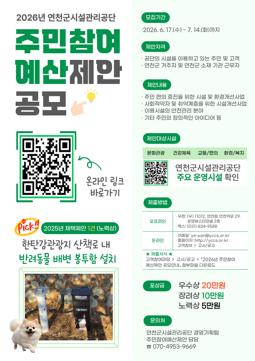 연천군시설관리공단, 군민 아이디어로 예산 편성…주민참여예산 제안 공모 실시