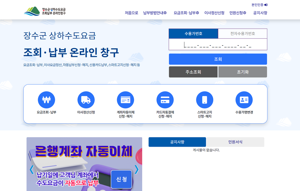 장수군, 상·하수도요금 통합납부 시스템 본격 운영