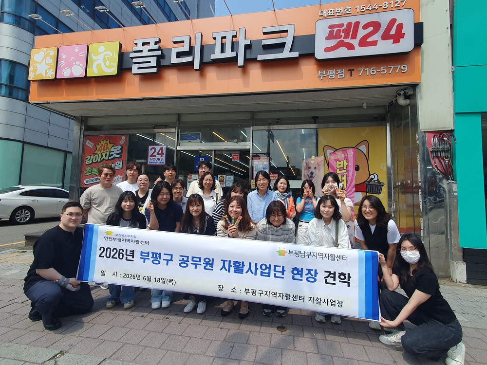 자활사업 실무 역량 강화를 위한 부평구 공무원 자활사업단 현장 견학