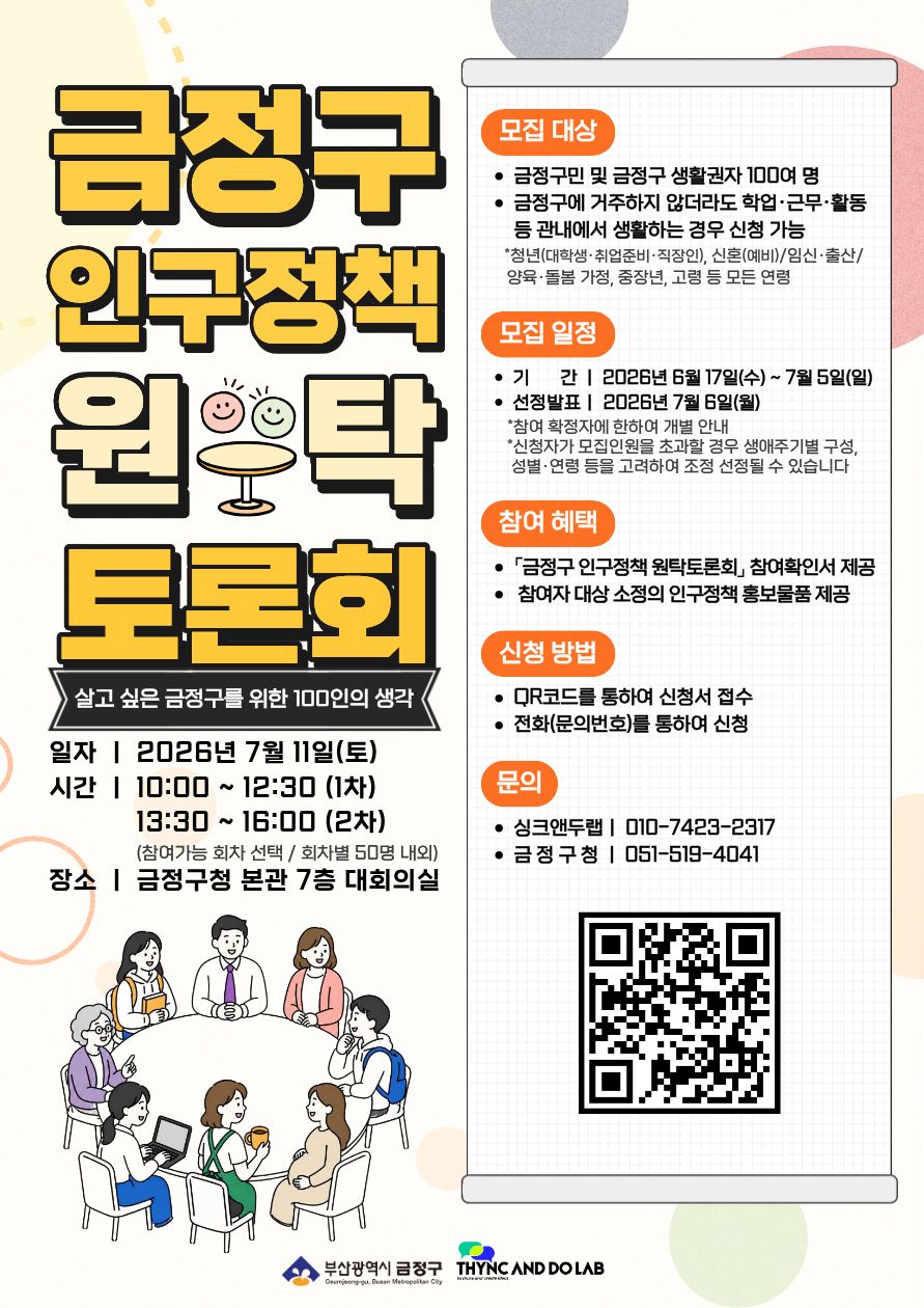 부산 금정구, ‘금정구 인구정책 원탁토론회’ 참여자 모집
