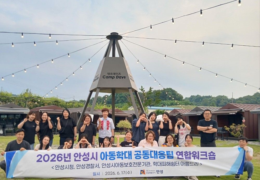 2026 안성시 아동학대 공동대응팀 합동워크숍 성황리에 종료