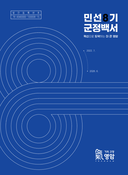 민선8기 영암군, 4년 군정 성과 담은 ‘군정백서’ 발간