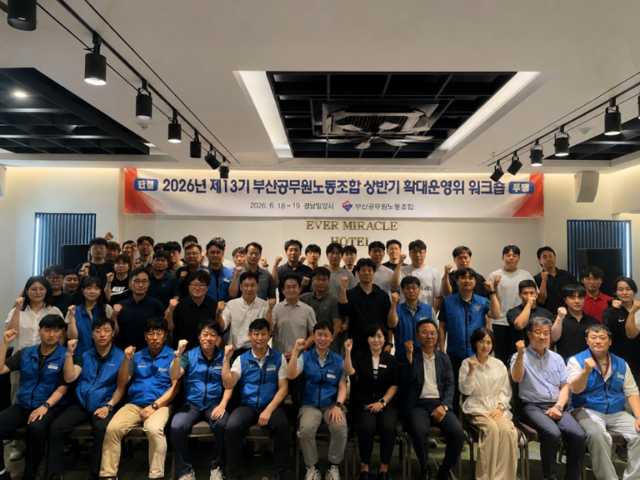 밀양시시설관리공단, 부산공무원노조의 밀양 워크숍 개최로 실질적 교류 이어가