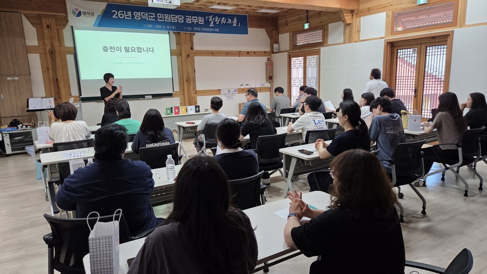 영덕군, 민원담당 공무원 힐링프로그램 실시