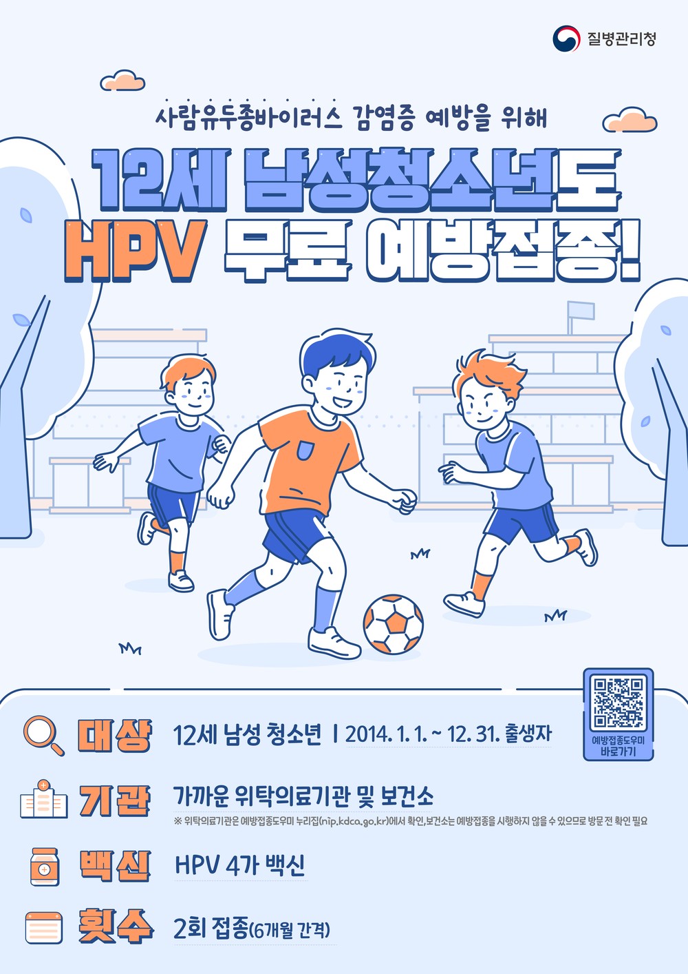 영덕군, HPV 국가 예방접종 ‘12세 남성 청소년’ 확대 시행
