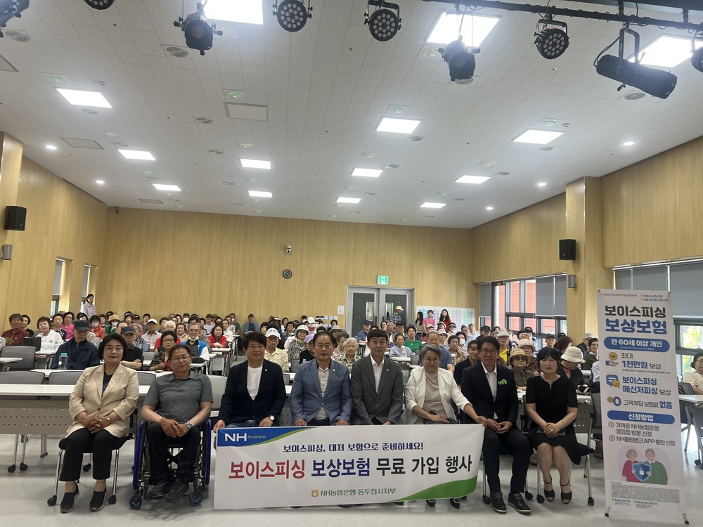 NH농협은행 동두천시지부, 보이스피싱 보상보험 ‘무료가입’ 행사 실시
