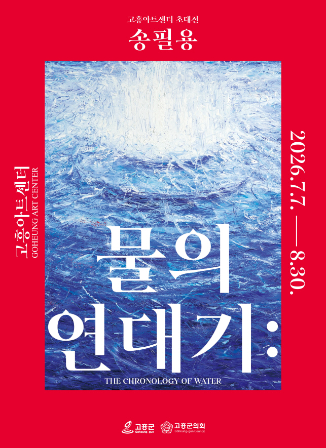 고흥군, 송필용 화백 초대전 ‘물의 연대기’ 개최