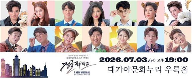 뮤지컬 <정글라이프>, 대가야문화누리에서 공연