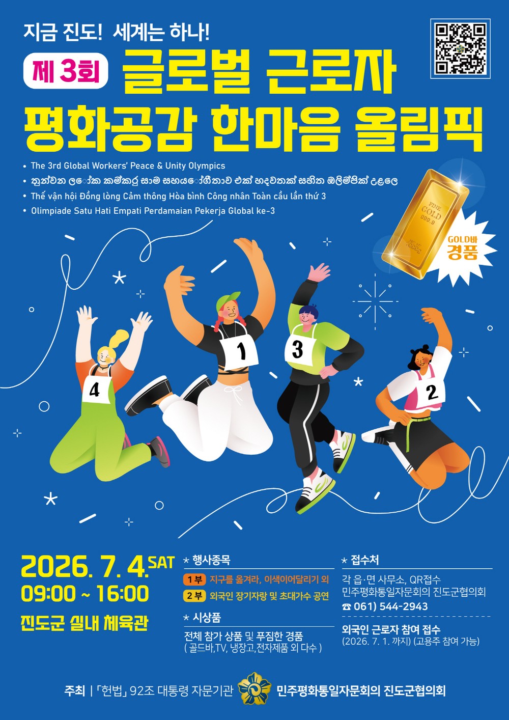 ‘제3회 글로벌 근로자 평화공감 한마음 올림픽’ 진도군에서 열린다