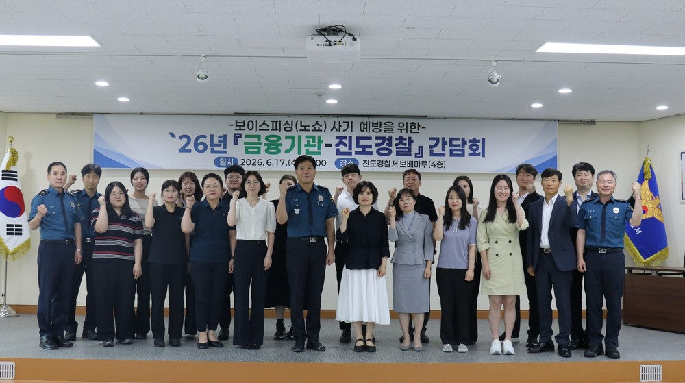 보이스피싱 사기 범죄 예방을 위한 ’26년 「금융기관-진도경찰 간담회」 개최