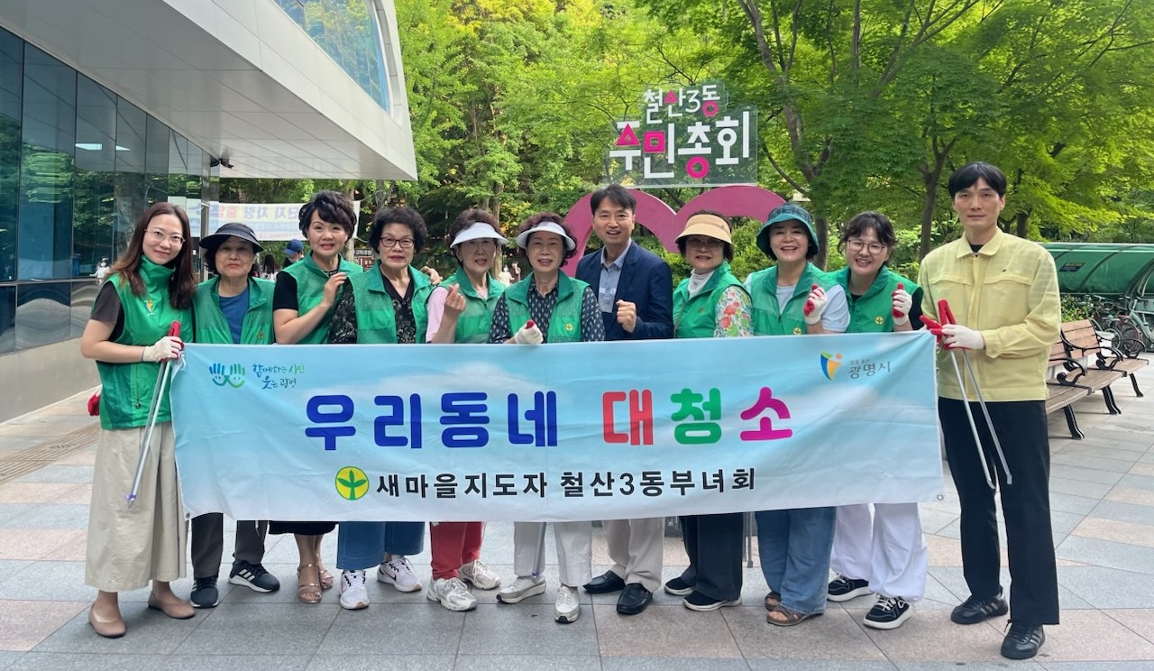 철산3동 새마을부녀회, ‘쾌적하고 안전한 우리 동네’ 환경정비 전개