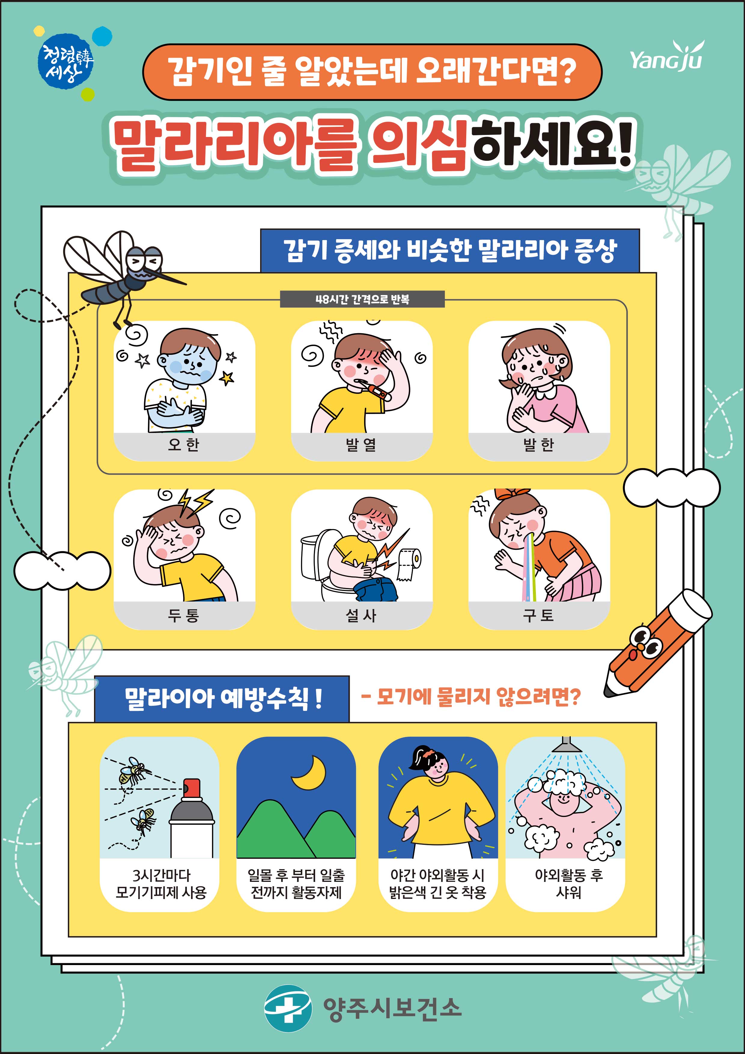 양주시, 여름철 ‘말라리아’ 주의 당부… 무료 신속진단검사 상시 운영