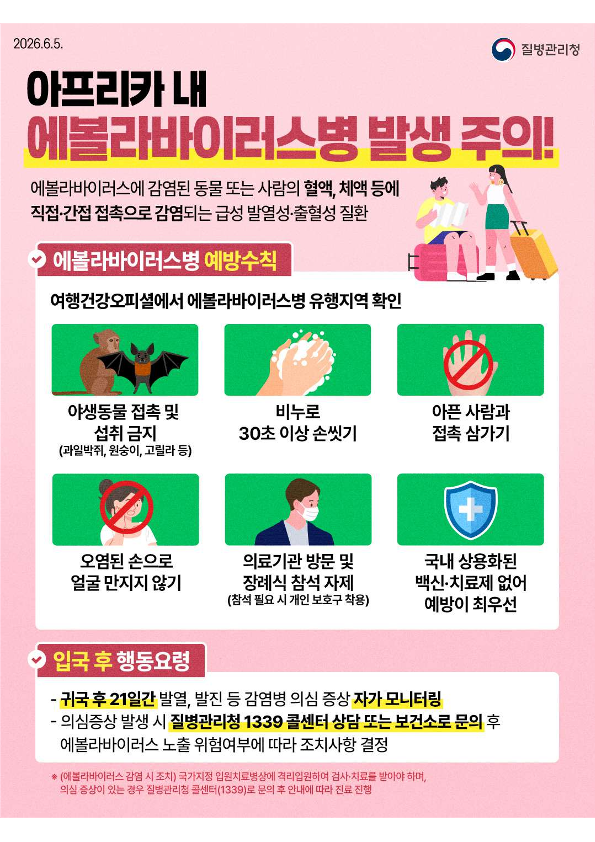 울진군보건소, 에볼라바이러스병 주의 당부