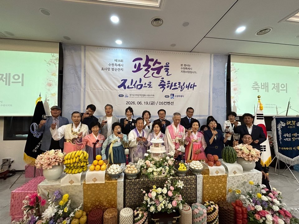 수원특례시, 제16회 효사랑 팔순잔치 개최