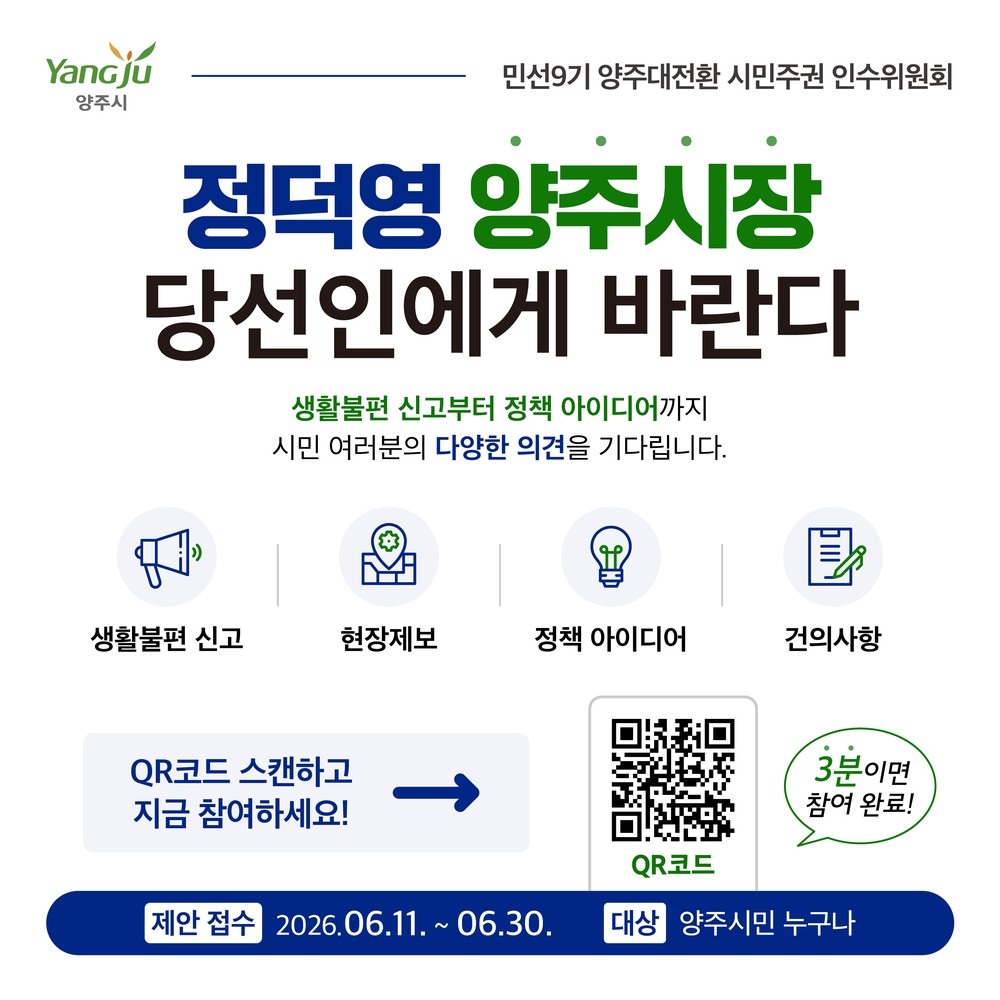 양주대전환 시민주권 인수위, ‘당선인에게 바란다’ 운영…30일까지 시민 의견 접수