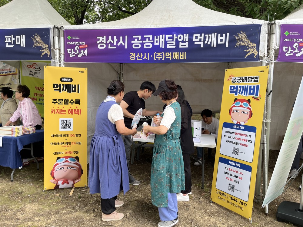 경산자인단오제에서 공공배달앱‘먹깨비’를 만나보세요