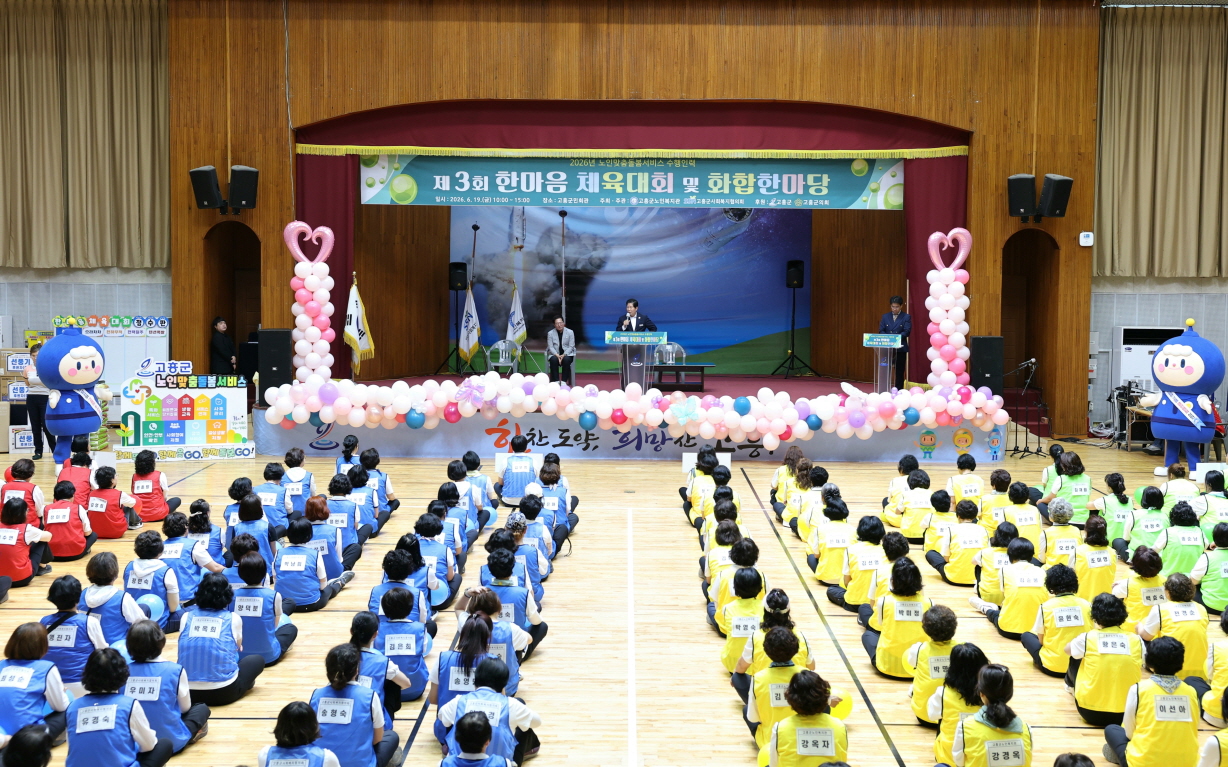 고흥군, ‘제3회 노인맞춤돌봄서비스 종사자 한마음 체육대회’ 성황리 개최