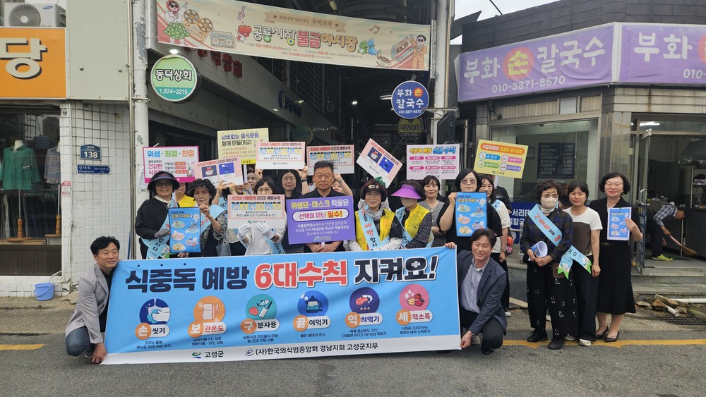 고성군, 여름철 식중독 예방 캠페인 실시