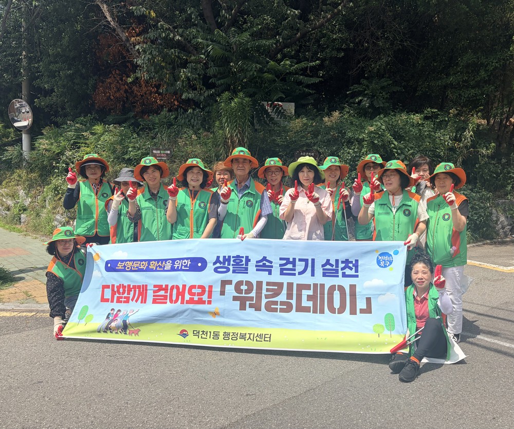 부산 북구 덕천1동, 생활 속 걷기 실천 위한 워킹데이 캠페인 전개
