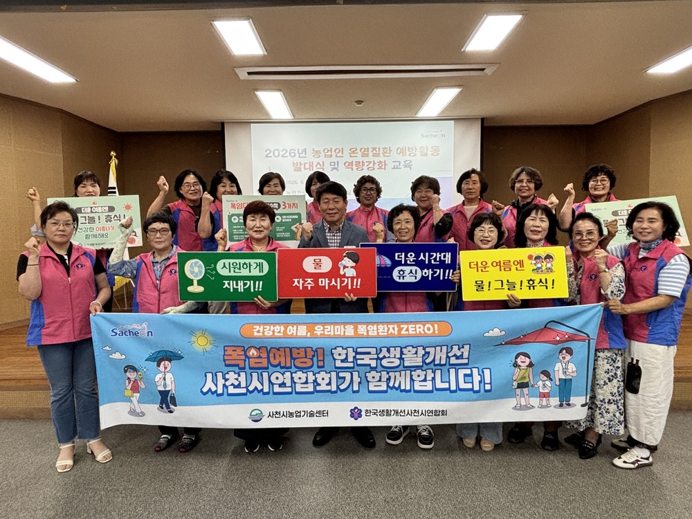 사천시 생활개선회, 폭염 대비 ‘온열질환 예방활동’ 시동