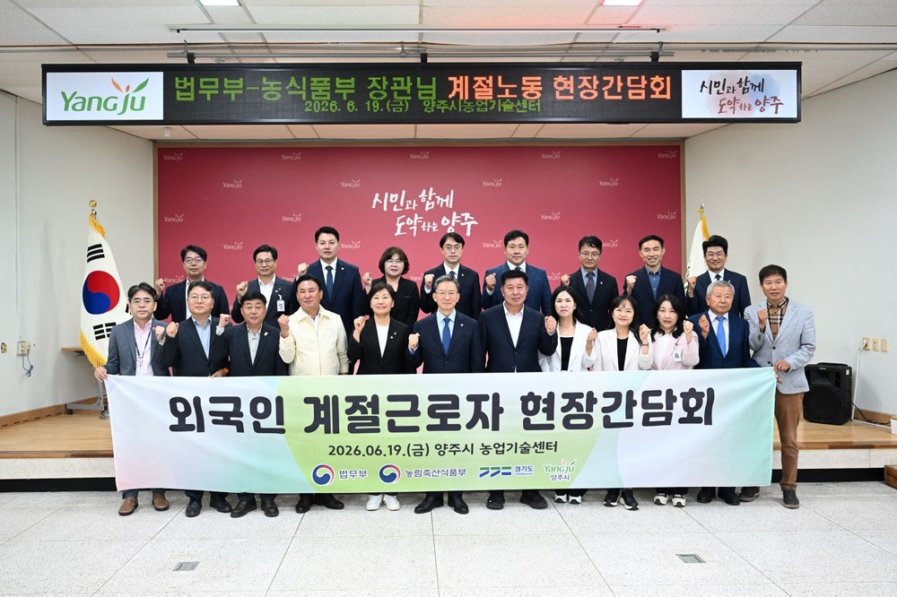 양주시, 법무부·농식품부 장관 방문… 외국인 계절노동 현장 간담회