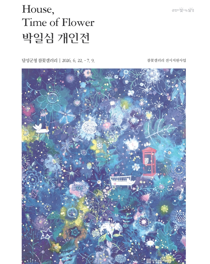 보이지 않는 내면의 풍경 달성군 참꽃갤러리, 박일심 개인전 개최