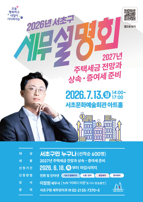 서초구, 전문가와 함께하는 주택세금·상속증여세 세무설명회 개최