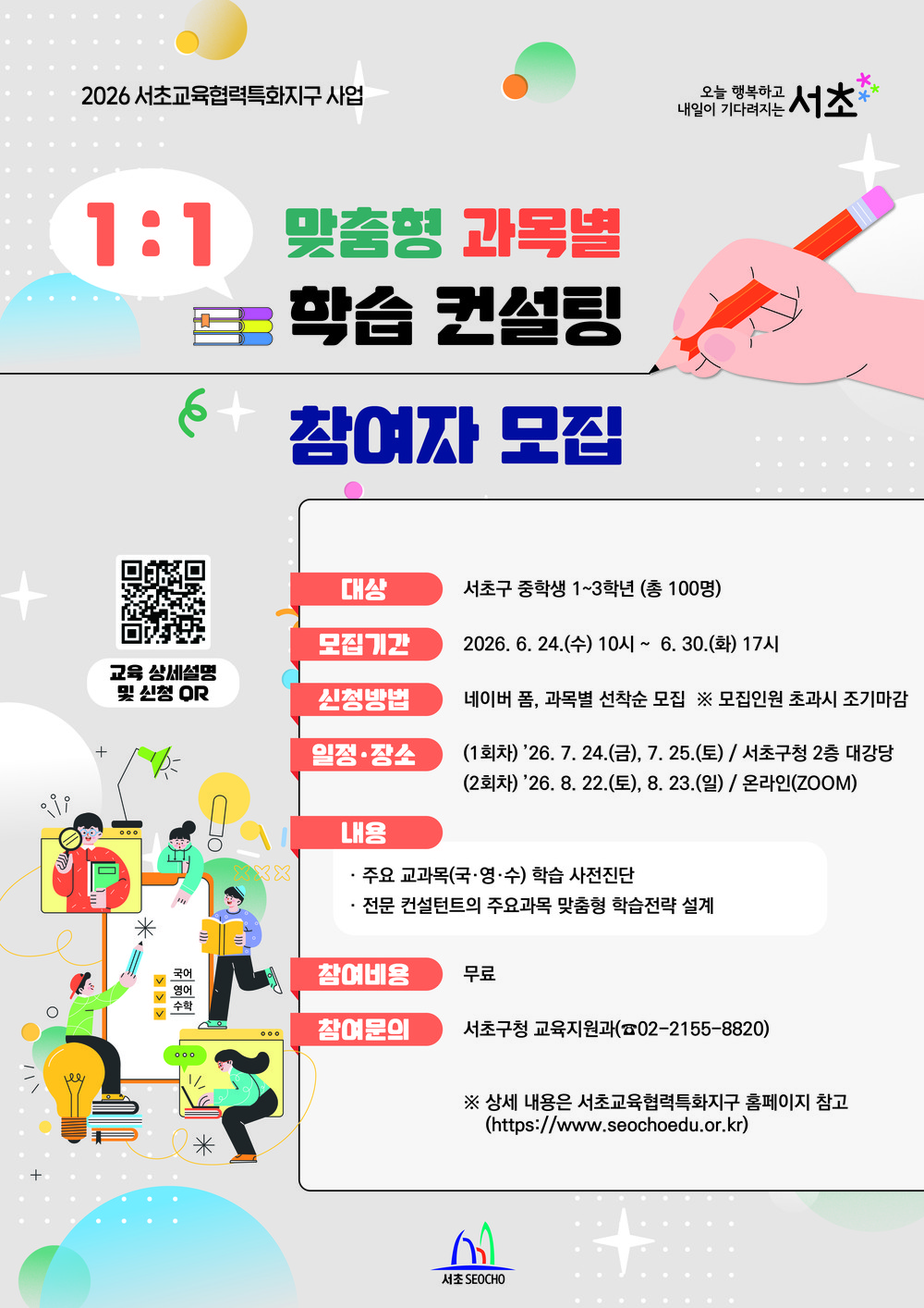 서초구, 중학생 맞춤형 학습 ‧ 진학지원 길잡이 나선다