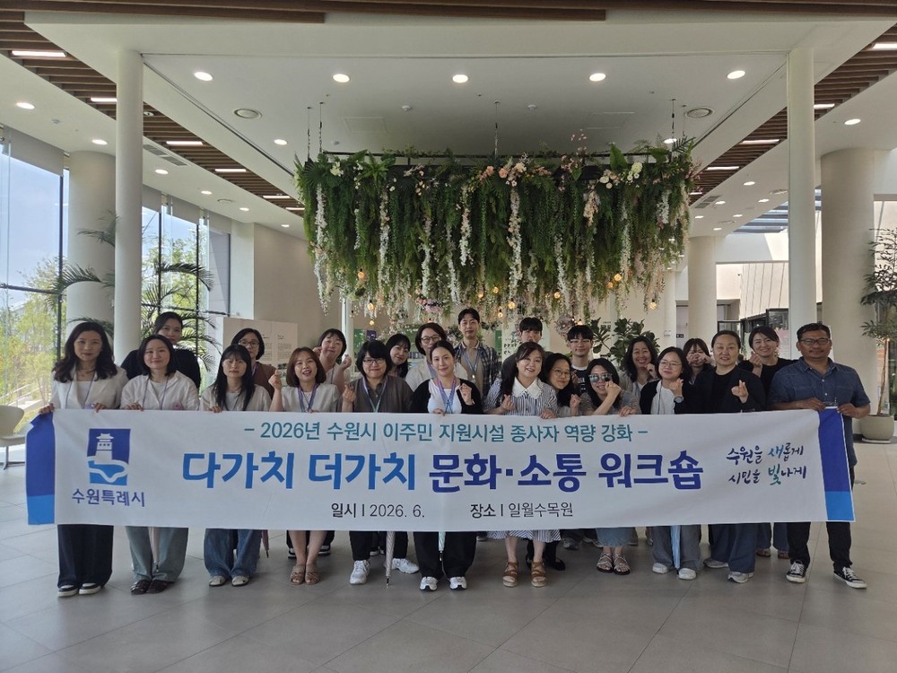 수원특례시, ‘다가치 더가치 문화 소통 워크숍’열고 이주민지원시설 종사자 역량 강화