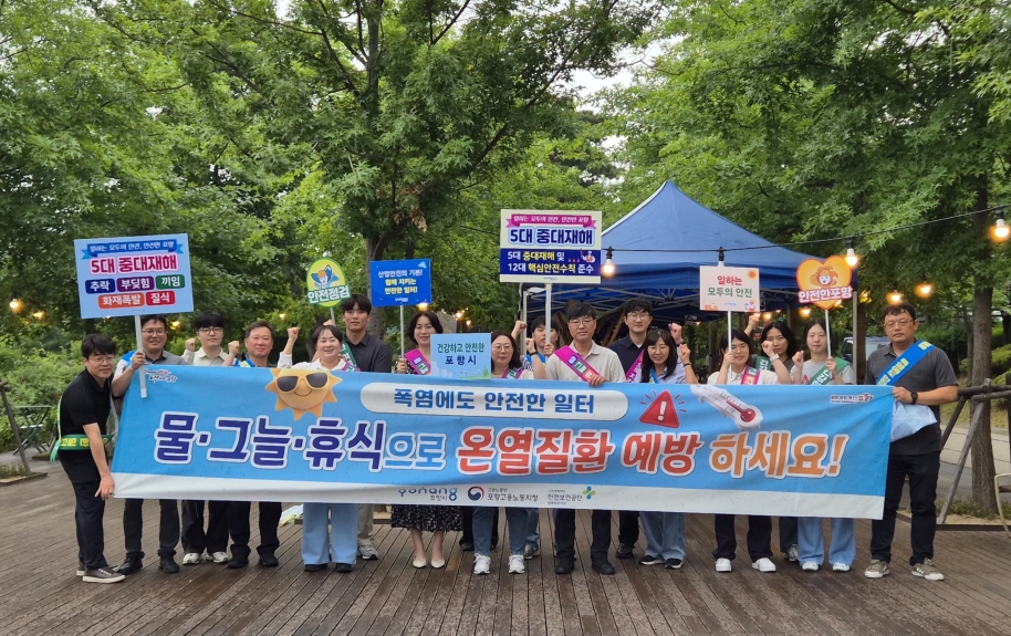포항시, ‘폭염 속 안전한 일터, 온열질환 예방’ 캠페인 실시