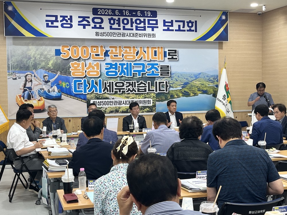 횡성군수직 인수위원회, 주요 현안 업무보고회 마무리