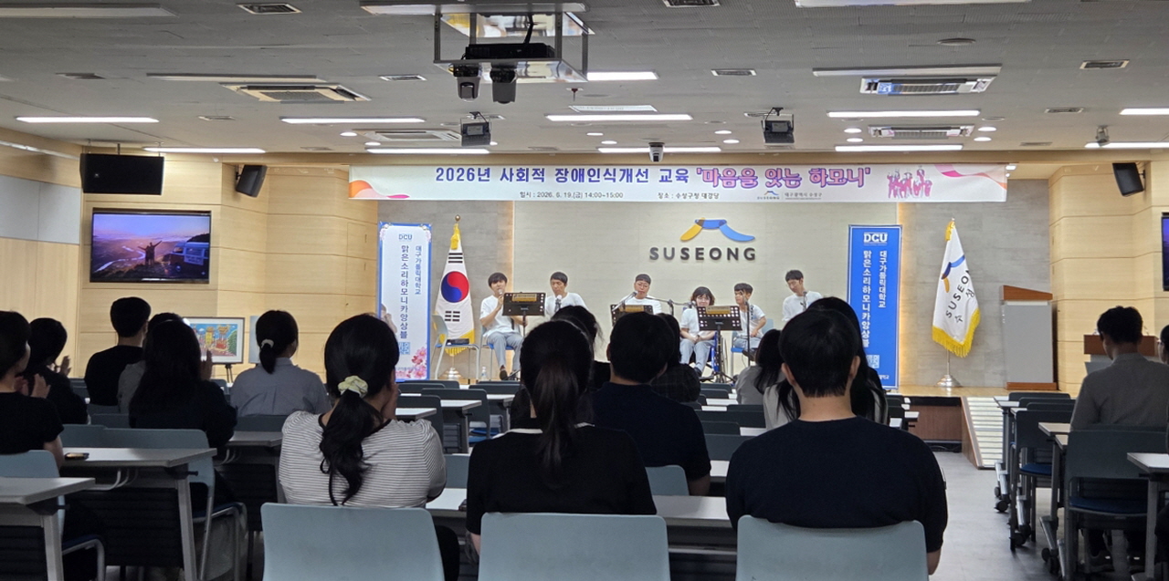 수성구, 2026년 사회적 장애인식개선교육 '마음을 잇는 하모니' 개최